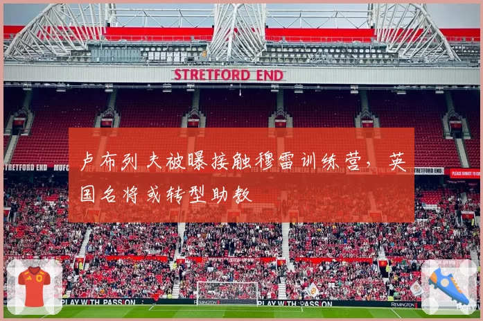 卢布列夫被曝接触穆雷训练营,英国名将或转型助教