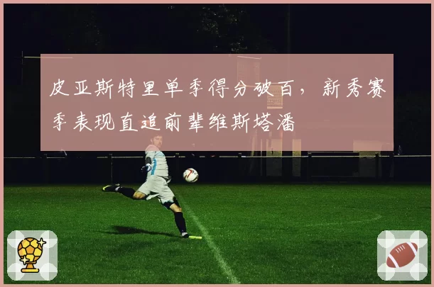 皮亚斯特里单季得分破百，新秀赛季表现直追前辈维斯塔潘
