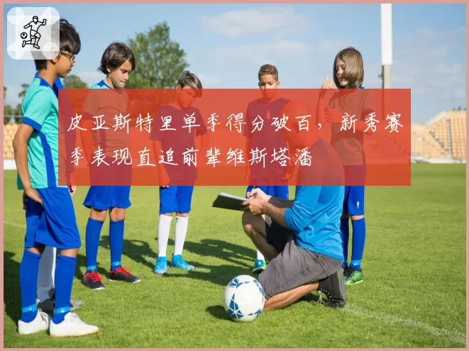 皮亚斯特里单季得分破百，新秀赛季表现直追前辈维斯塔潘
