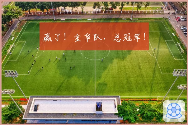 赢了!金华队,总冠军!