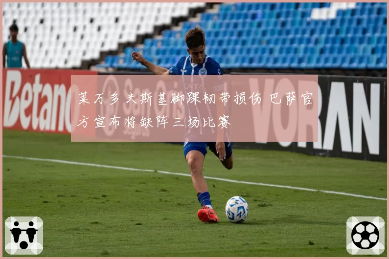 莱万多夫斯基脚踝韧带损伤 巴萨官方宣布将缺阵三场比赛