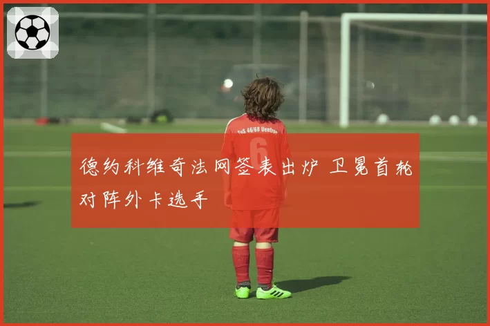 德约科维奇法网签表出炉 卫冕首轮对阵外卡选手