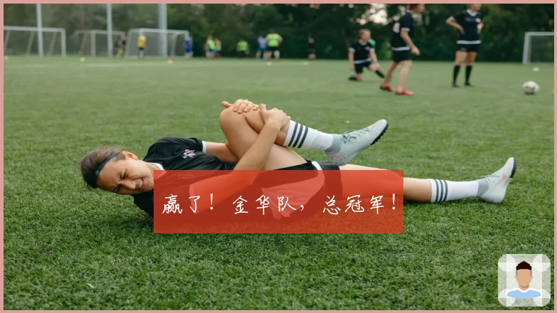 赢了!金华队,总冠军!