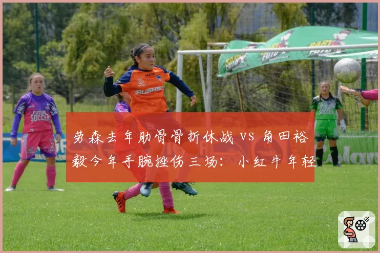 劳森去年肋骨骨折休战 vs 角田裕毅今年手腕挫伤三场：小红牛年轻车手抗伤病能力差距