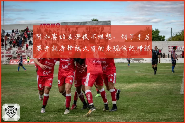 附加赛的表现很不理想，到了季后赛开拓者锋线大将的表现依然糟糕