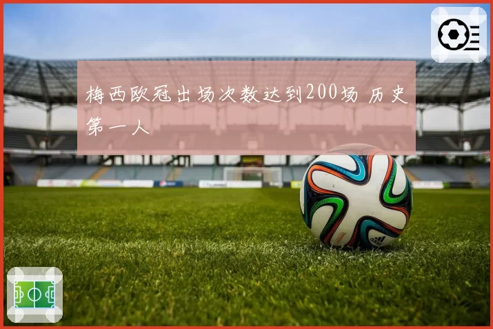 梅西欧冠出场次数达到200场 历史第一人