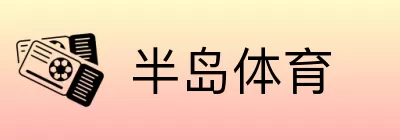 半岛体育 Logo
